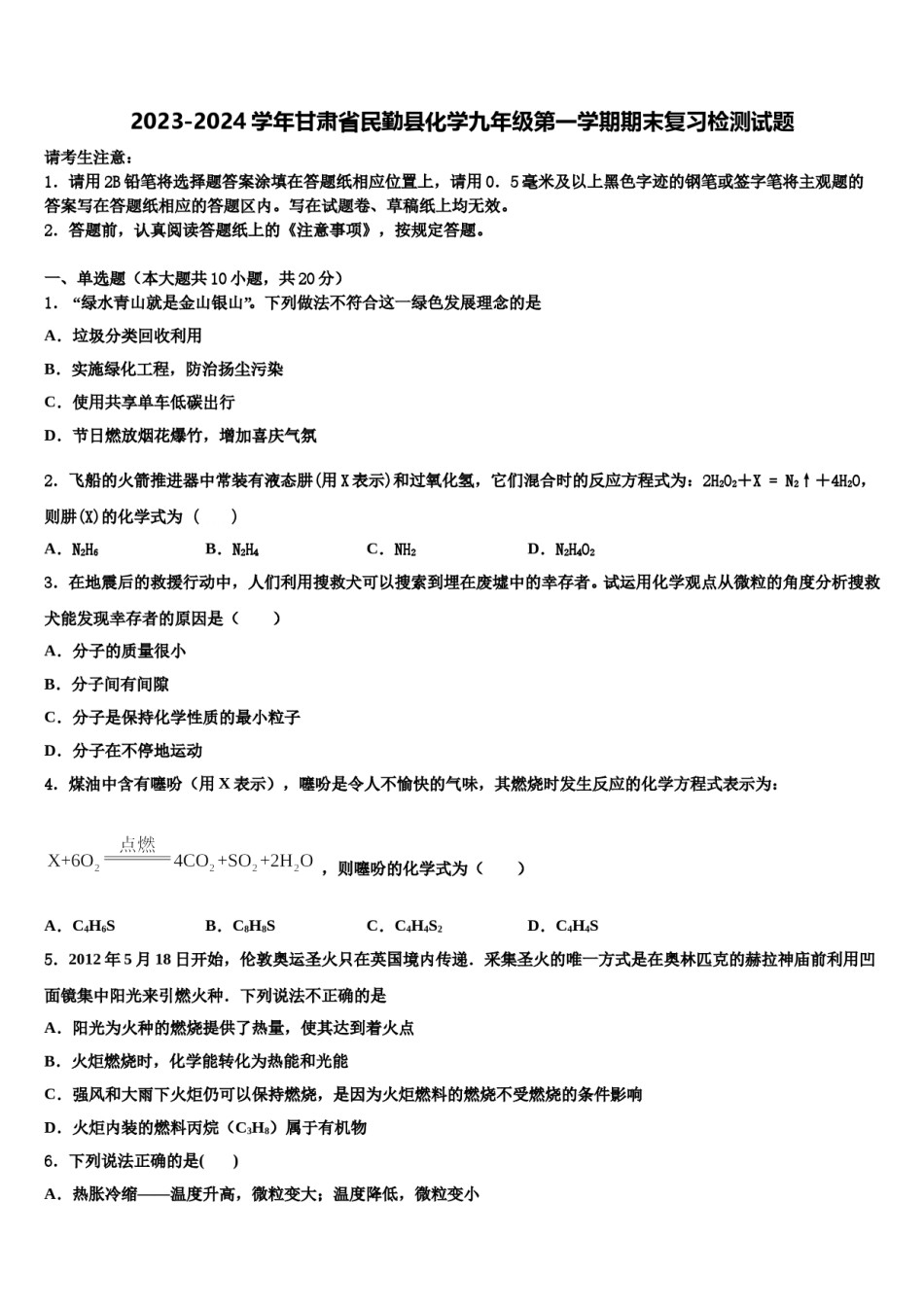 2023-2024学年甘肃省民勤县化学九年级第一学期期末复习检测试题含解析.doc_第1页