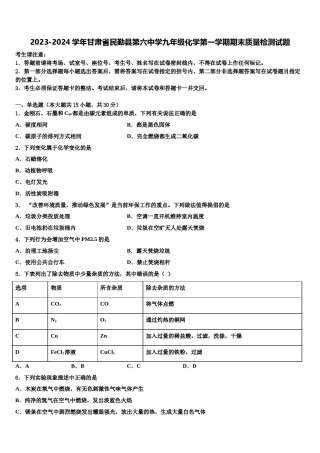 2023-2024学年甘肃省民勤县第六中学九年级化学第一学期期末质量检测试题含解析.doc