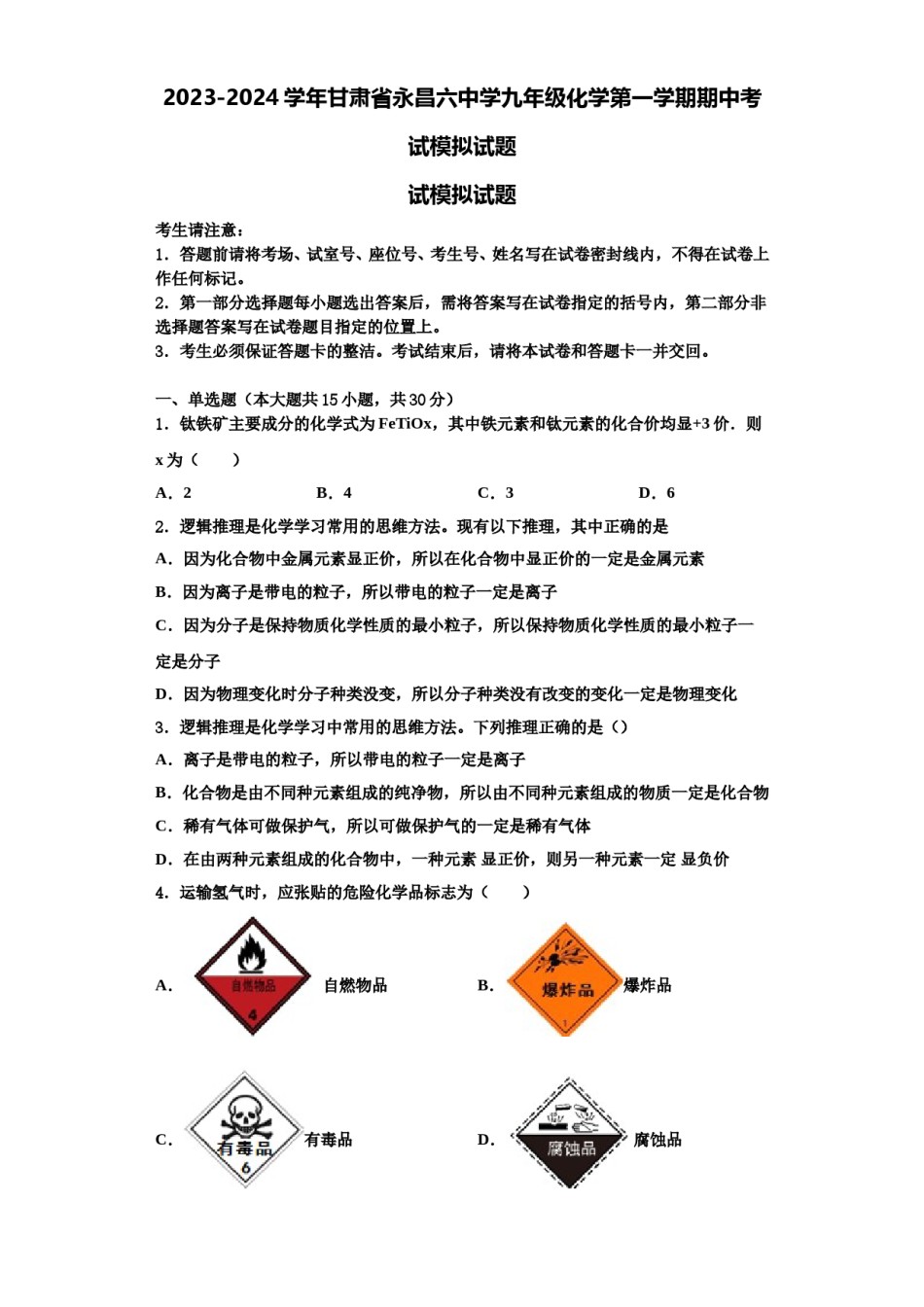 2023-2024学年甘肃省永昌六中学九年级化学第一学期期中考试模拟试题含解析.doc_第1页