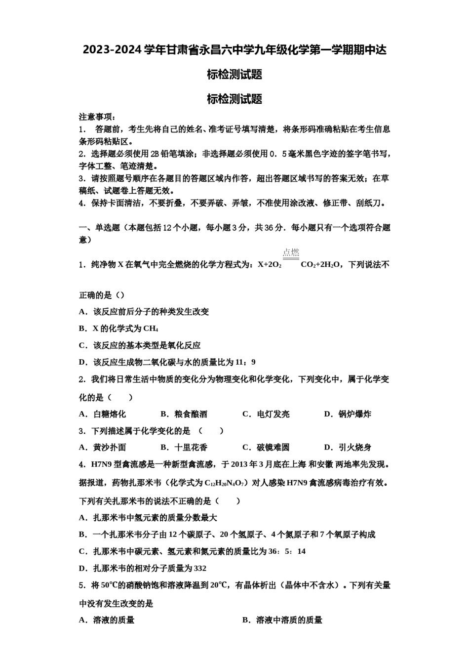 2023-2024学年甘肃省永昌六中学九年级化学第一学期期中达标检测试题含解析.doc_第1页