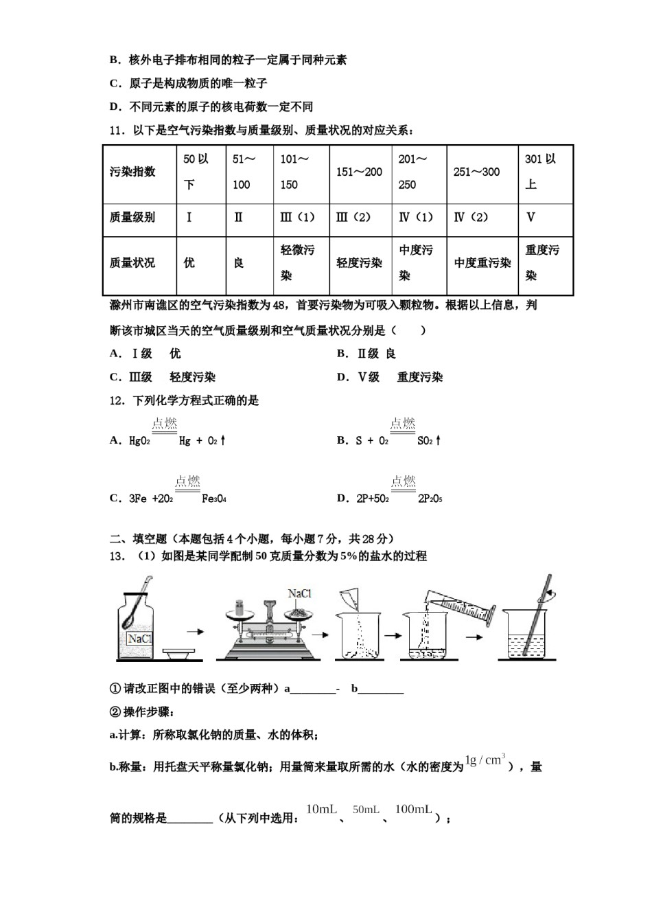 2023-2024学年甘肃省永昌六中学九年级化学第一学期期中达标检测试题含解析.doc_第3页
