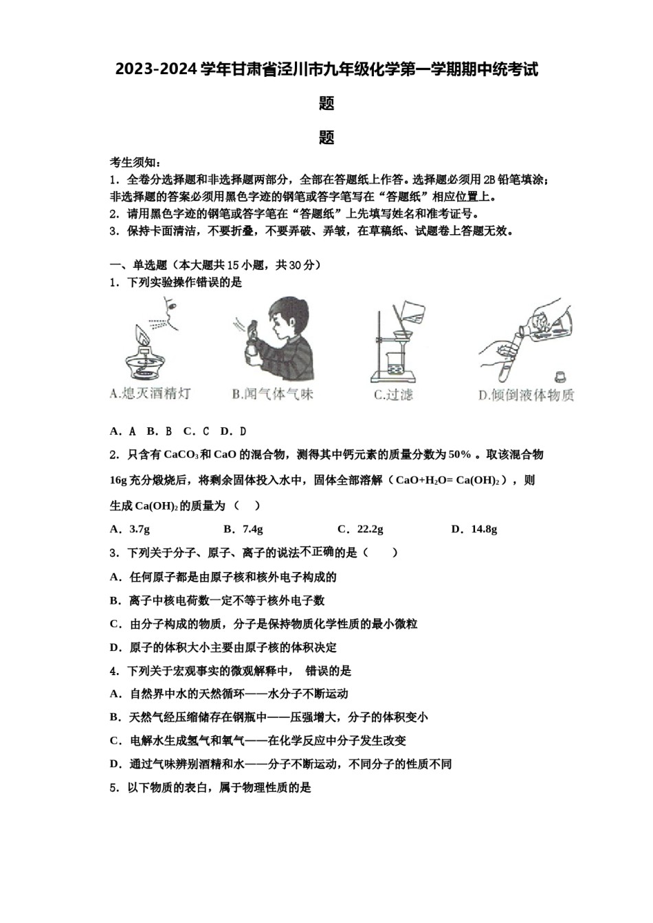 2023-2024学年甘肃省泾川市九年级化学第一学期期中统考试题含解析.doc_第1页