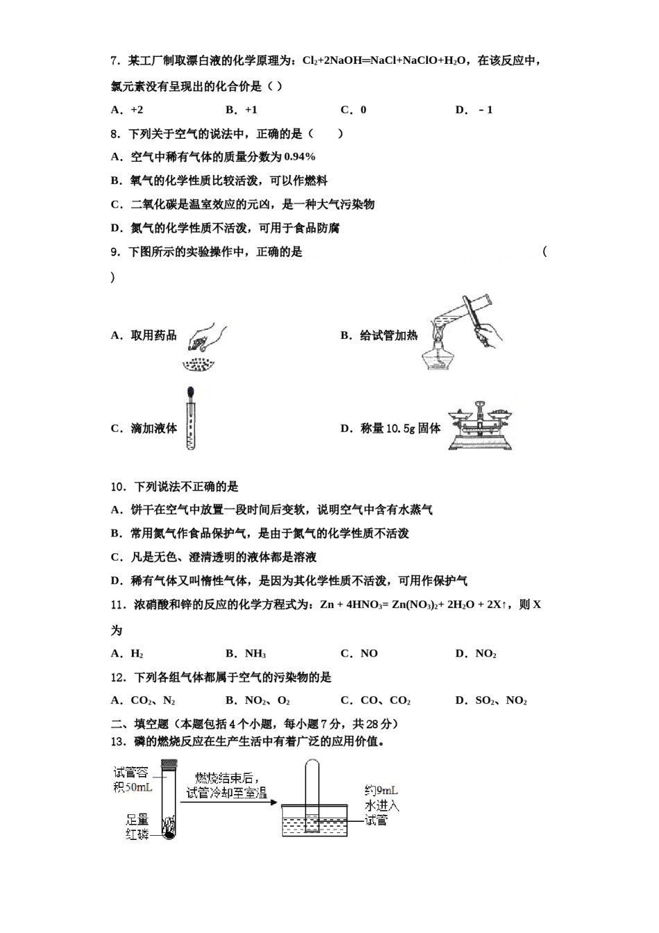 2023-2024学年甘肃省泾川市化学九上期中监测试题含解析.doc_第2页