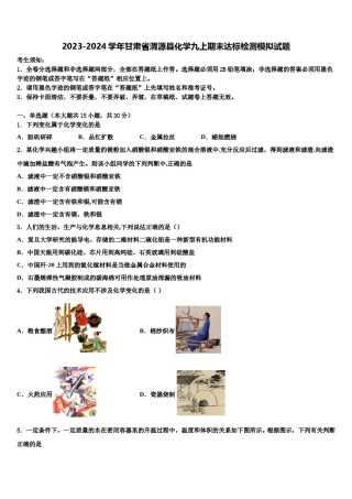 2023-2024学年甘肃省渭源县化学九上期末达标检测模拟试题含解析.doc