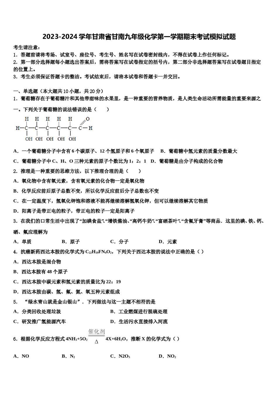 2023-2024学年甘肃省甘南九年级化学第一学期期末考试模拟试题含解析.doc_第1页