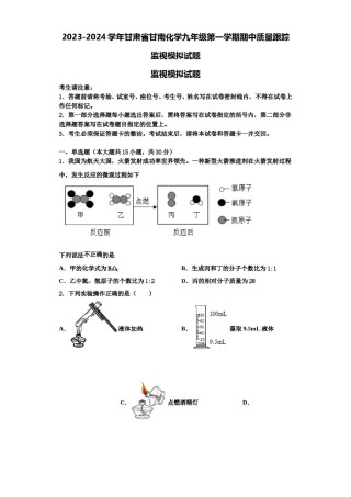 2023-2024学年甘肃省甘南化学九年级第一学期期中质量跟踪监视模拟试题含解析.doc