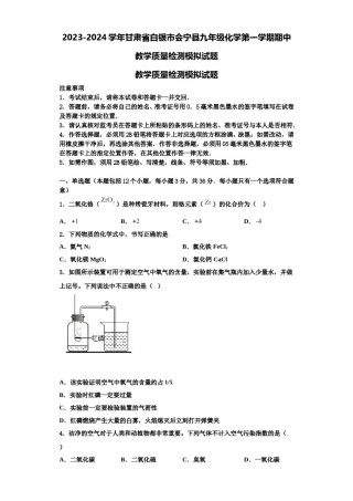 2023-2024学年甘肃省白银市会宁县九年级化学第一学期期中教学质量检测模拟试题含解析.doc