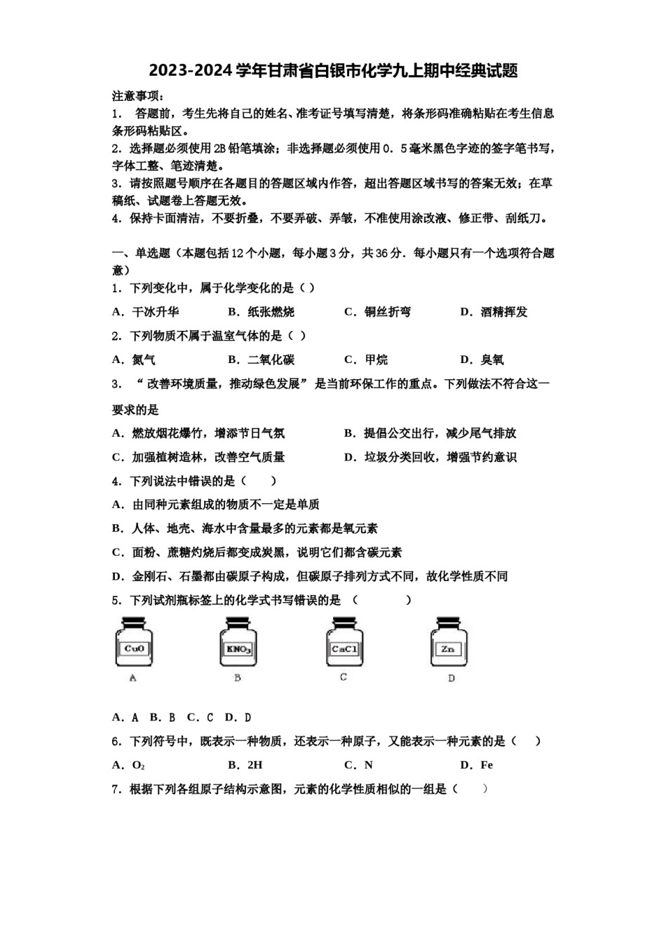 2023-2024学年甘肃省白银市化学九上期中经典试题含解析.doc_第1页