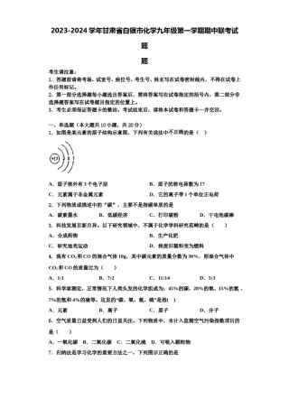 2023-2024学年甘肃省白银市化学九年级第一学期期中联考试题含解析.doc