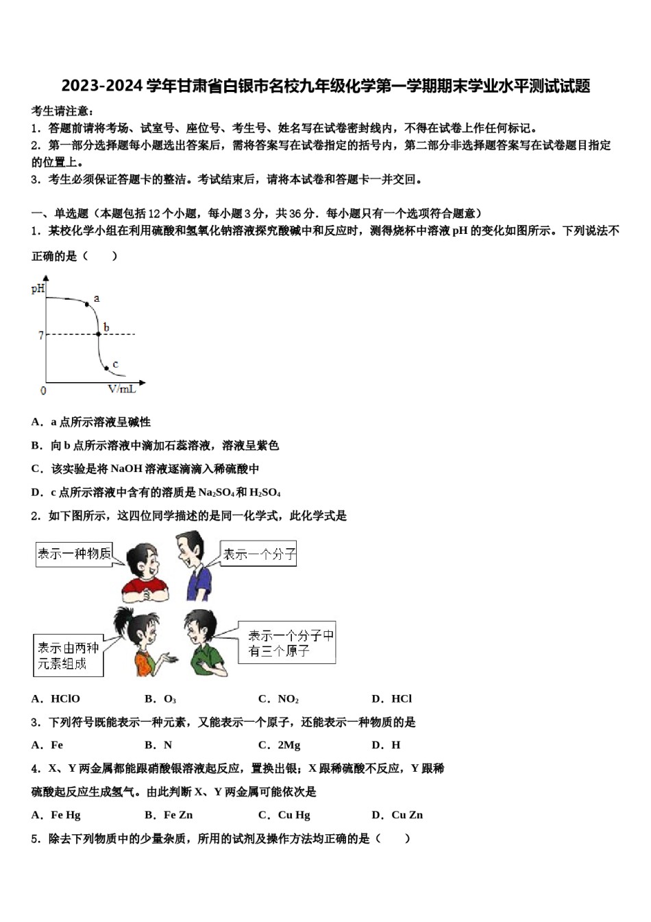 2023-2024学年甘肃省白银市名校九年级化学第一学期期末学业水平测试试题含解析.doc_第1页