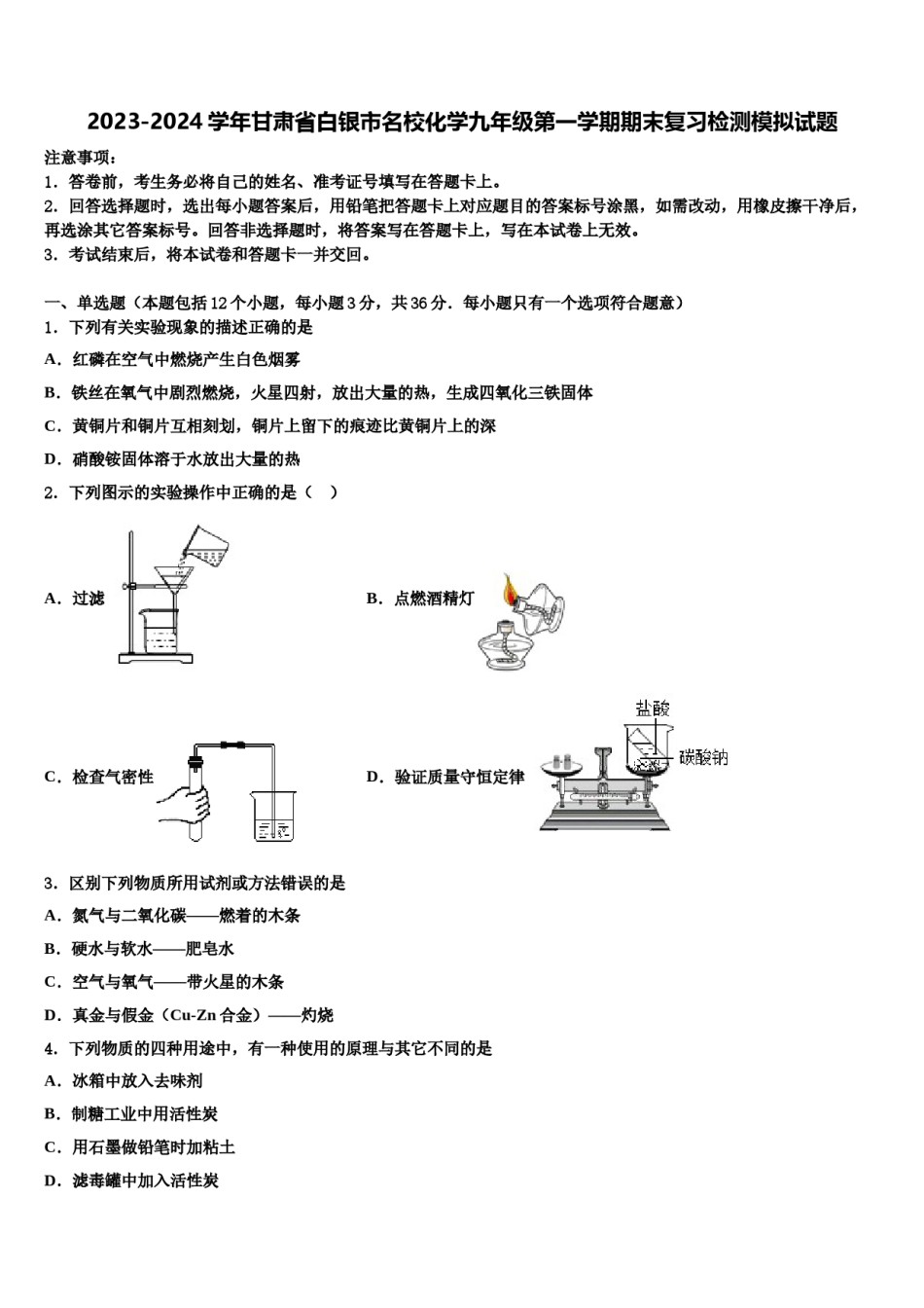 2023-2024学年甘肃省白银市名校化学九年级第一学期期末复习检测模拟试题含解析.doc_第1页