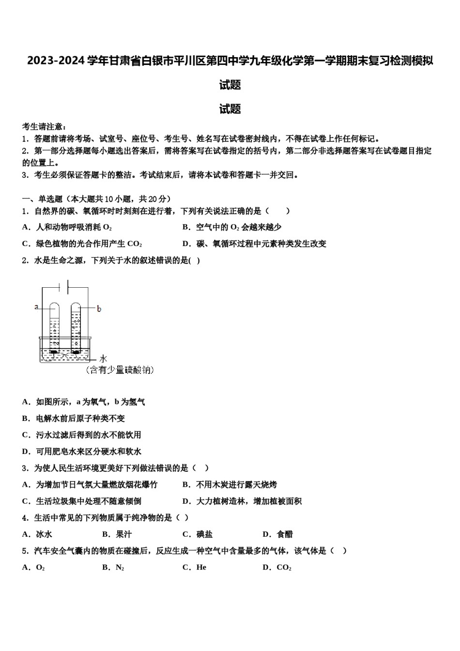 2023-2024学年甘肃省白银市平川区第四中学九年级化学第一学期期末复习检测模拟试题含解析.doc_第1页