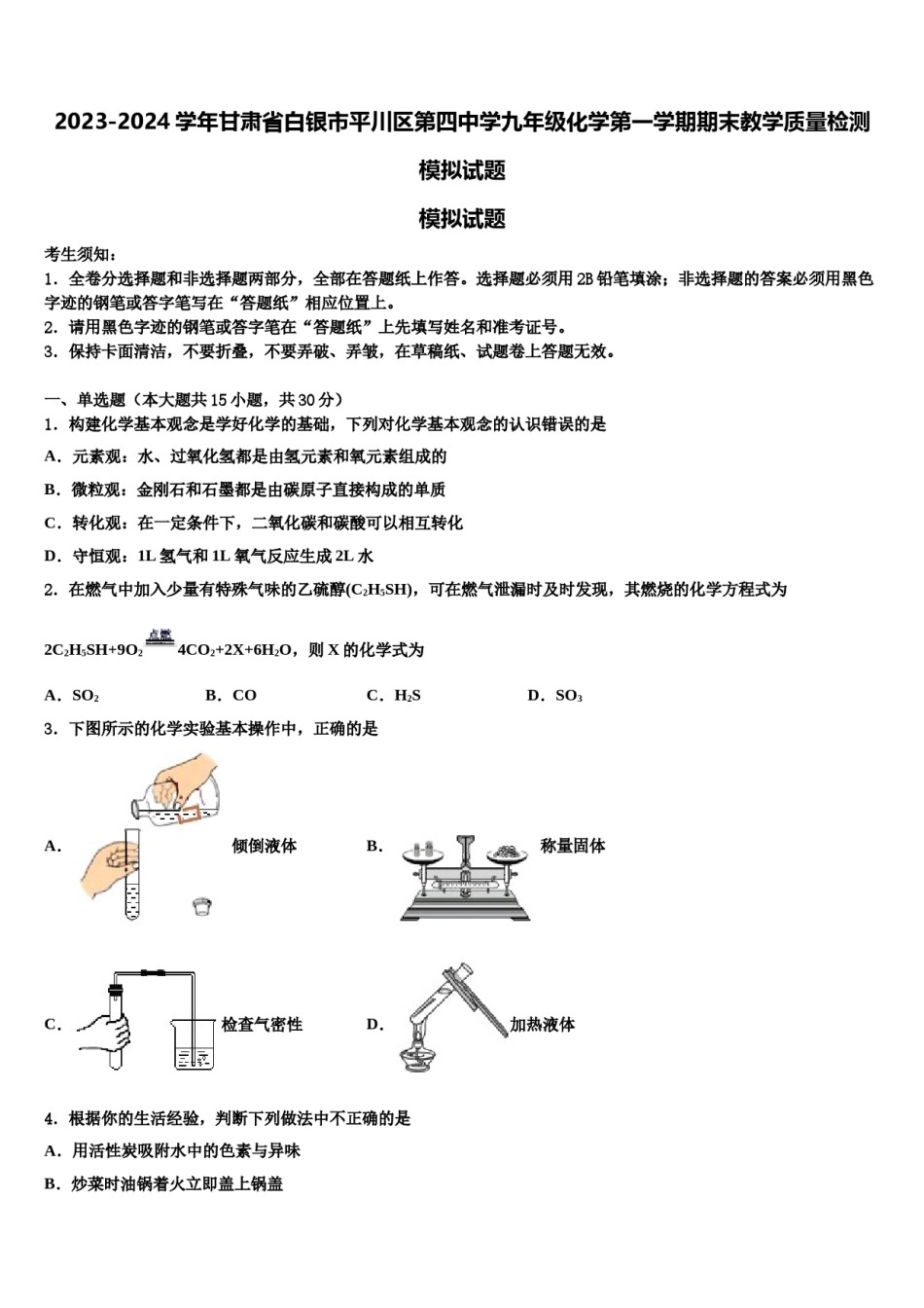 2023-2024学年甘肃省白银市平川区第四中学九年级化学第一学期期末教学质量检测模拟试题含解析.doc_第1页