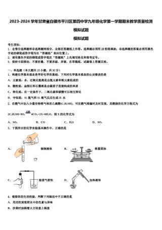 2023-2024学年甘肃省白银市平川区第四中学九年级化学第一学期期末教学质量检测模拟试题含解析.doc