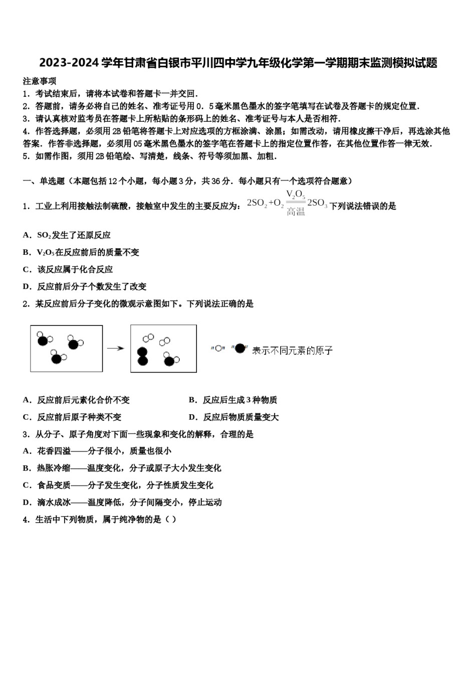2023-2024学年甘肃省白银市平川四中学九年级化学第一学期期末监测模拟试题含解析.doc_第1页