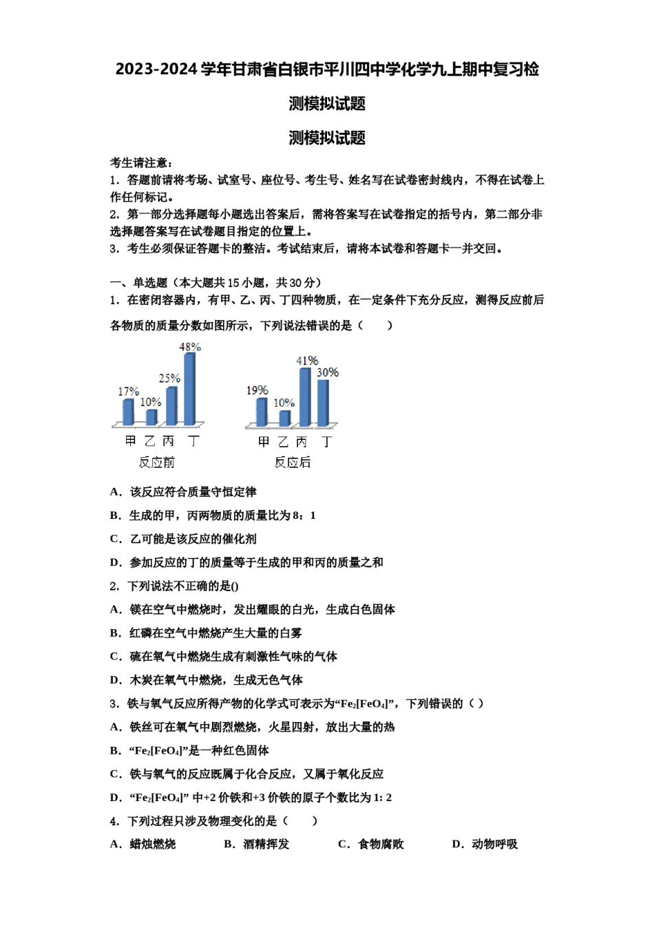 2023-2024学年甘肃省白银市平川四中学化学九上期中复习检测模拟试题含解析.doc_第1页