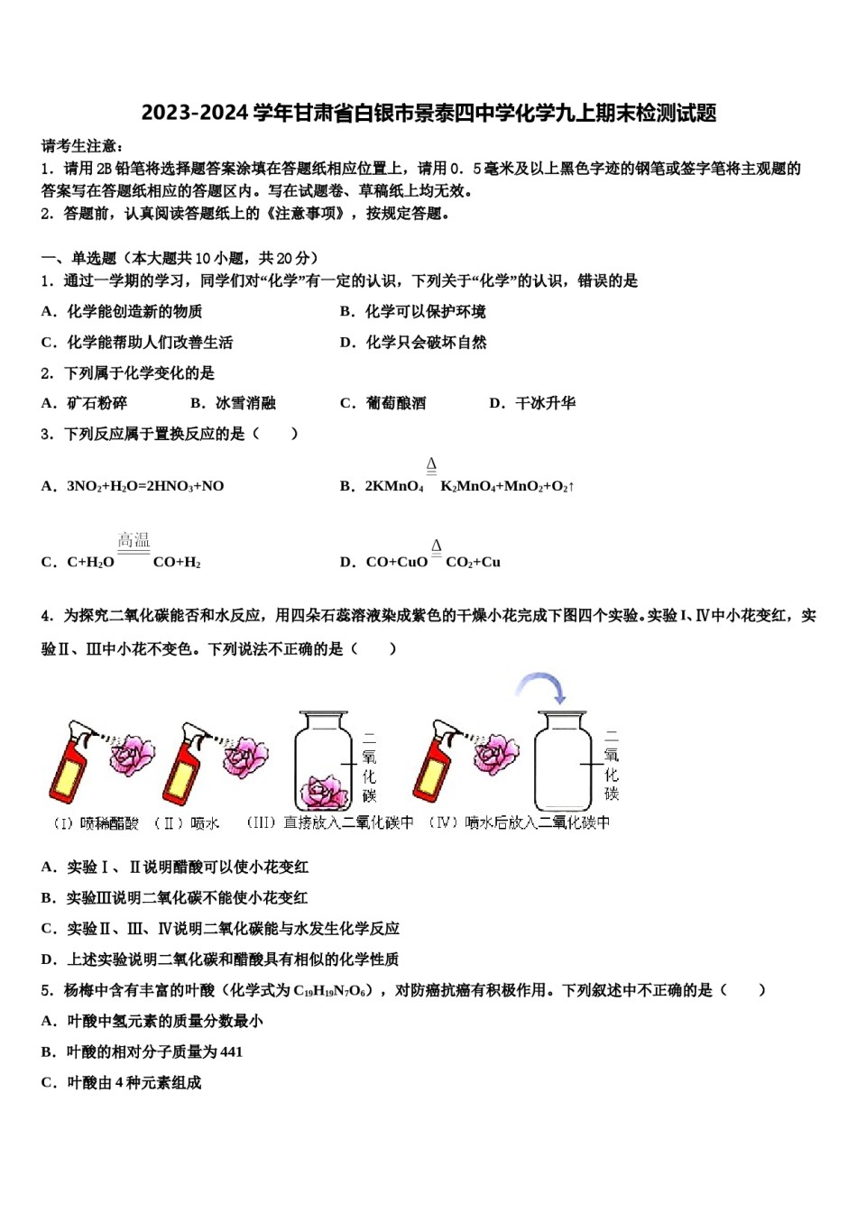 2023-2024学年甘肃省白银市景泰四中学化学九上期末检测试题含解析.doc_第1页