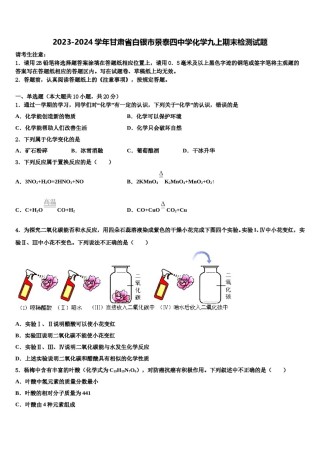 2023-2024学年甘肃省白银市景泰四中学化学九上期末检测试题含解析.doc