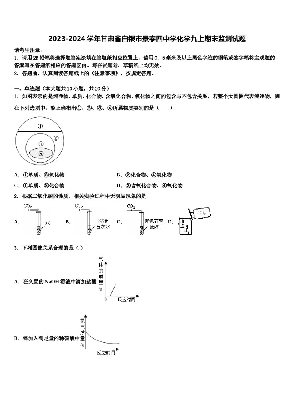 2023-2024学年甘肃省白银市景泰四中学化学九上期末监测试题含解析.doc_第1页