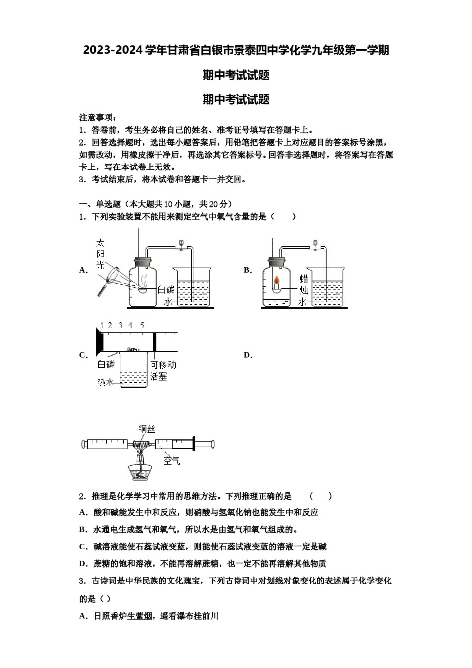 2023-2024学年甘肃省白银市景泰四中学化学九年级第一学期期中考试试题含解析.doc_第1页