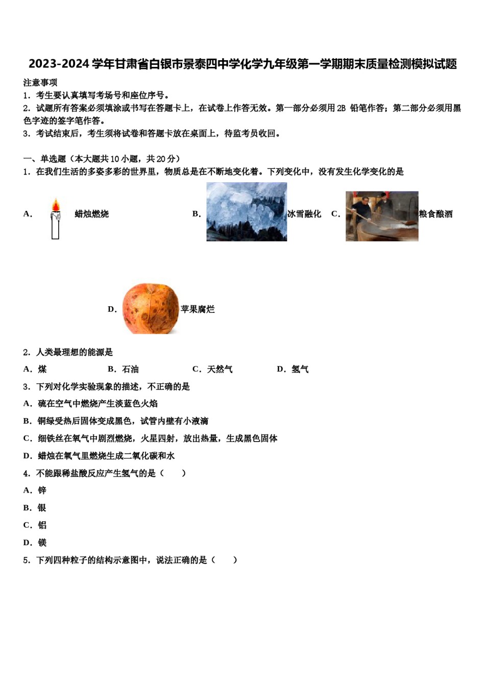 2023-2024学年甘肃省白银市景泰四中学化学九年级第一学期期末质量检测模拟试题含解析.doc_第1页