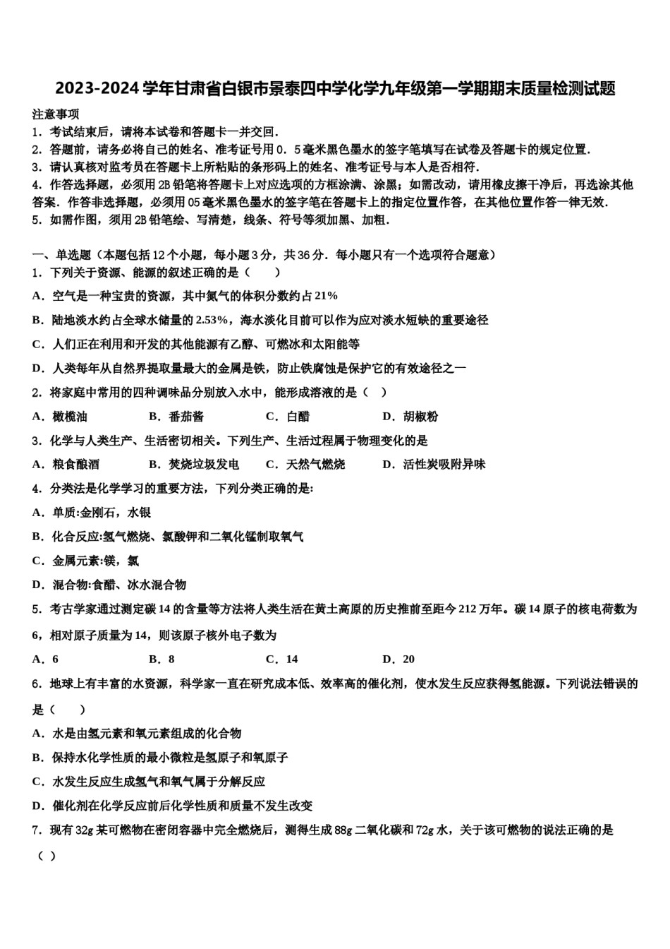 2023-2024学年甘肃省白银市景泰四中学化学九年级第一学期期末质量检测试题含解析.doc_第1页