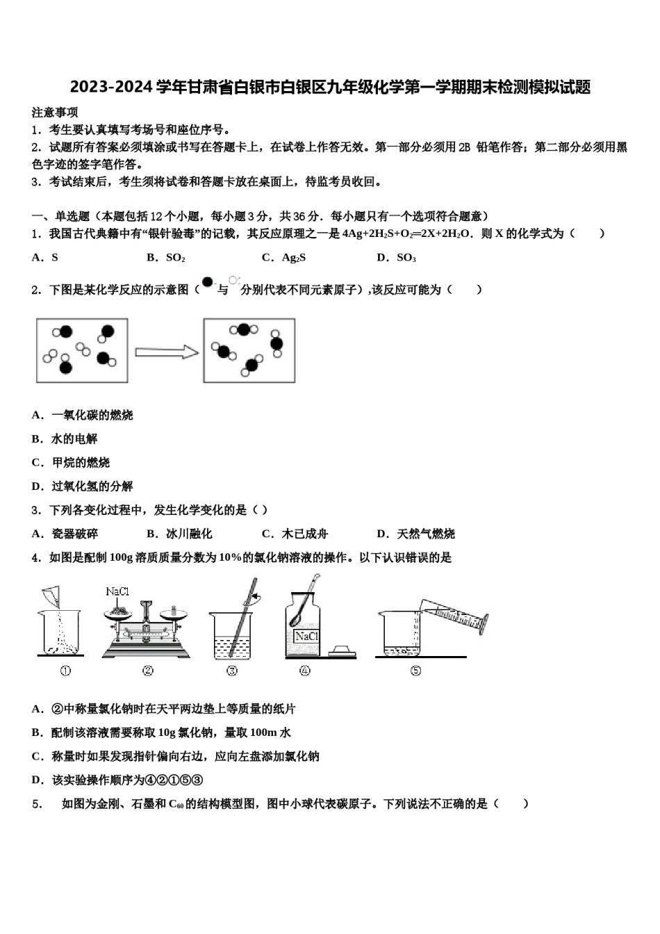 2023-2024学年甘肃省白银市白银区九年级化学第一学期期末检测模拟试题含解析.doc_第1页