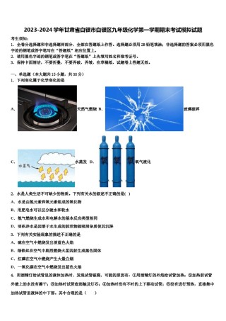 2023-2024学年甘肃省白银市白银区九年级化学第一学期期末考试模拟试题含解析.doc