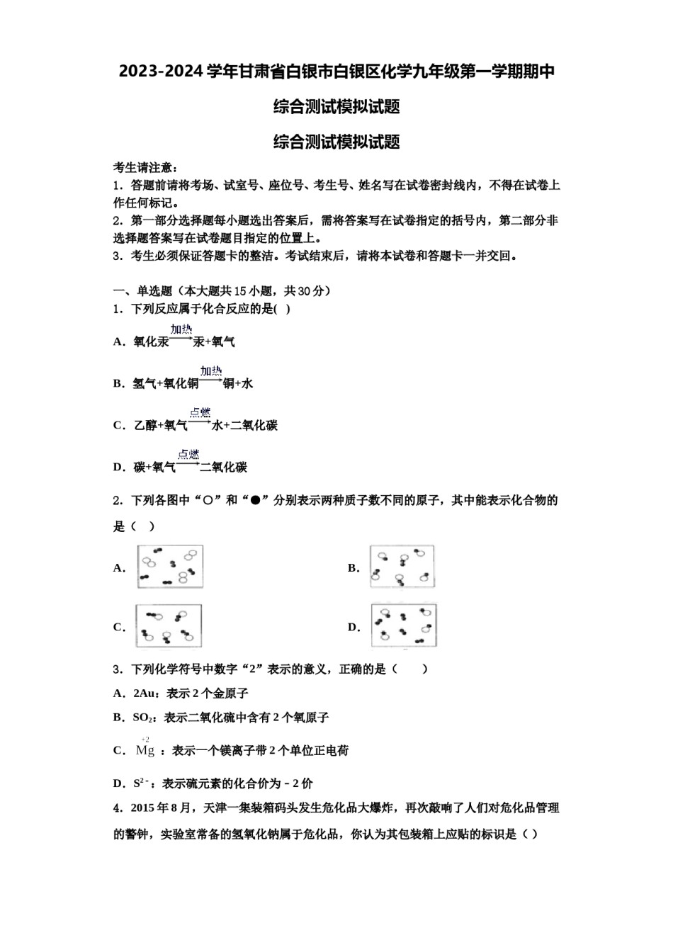 2023-2024学年甘肃省白银市白银区化学九年级第一学期期中综合测试模拟试题含解析.doc_第1页