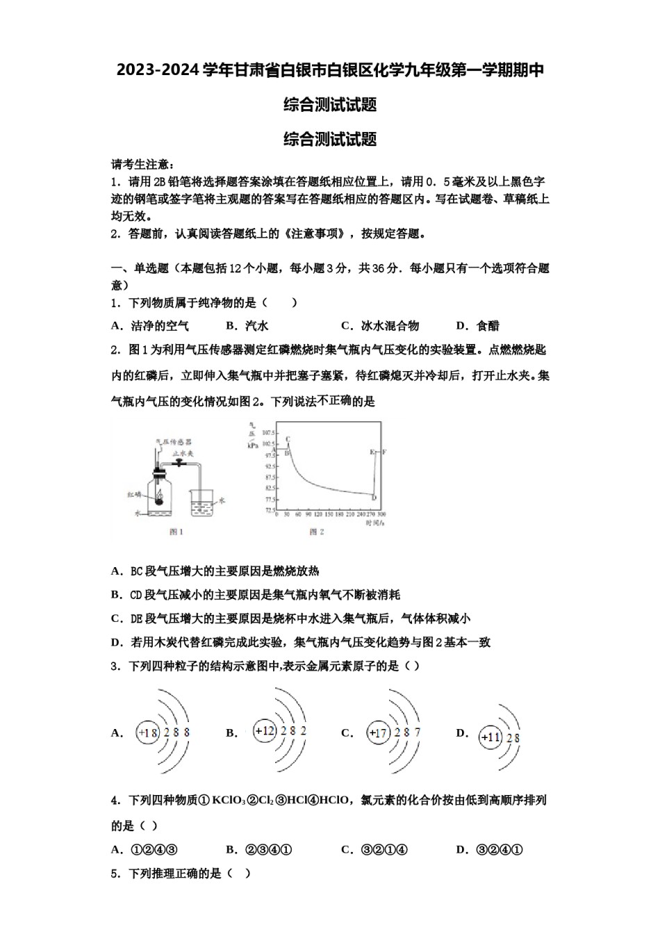 2023-2024学年甘肃省白银市白银区化学九年级第一学期期中综合测试试题含解析.doc_第1页