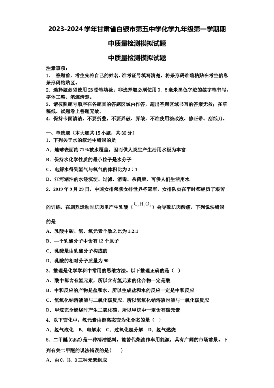 2023-2024学年甘肃省白银市第五中学化学九年级第一学期期中质量检测模拟试题含解析.doc_第1页
