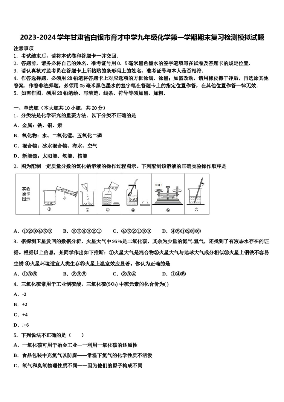 2023-2024学年甘肃省白银市育才中学九年级化学第一学期期末复习检测模拟试题含解析.doc_第1页