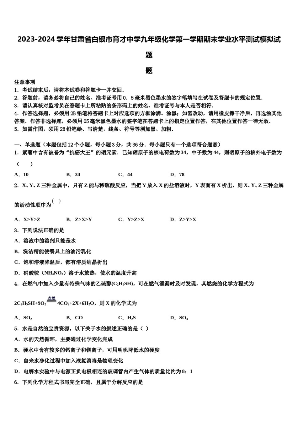 2023-2024学年甘肃省白银市育才中学九年级化学第一学期期末学业水平测试模拟试题含解析.doc_第1页