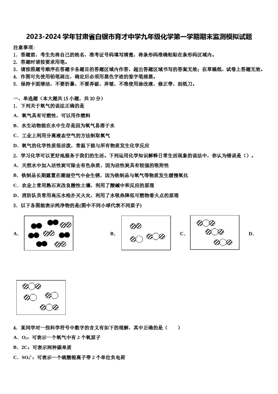 2023-2024学年甘肃省白银市育才中学九年级化学第一学期期末监测模拟试题含解析.doc_第1页