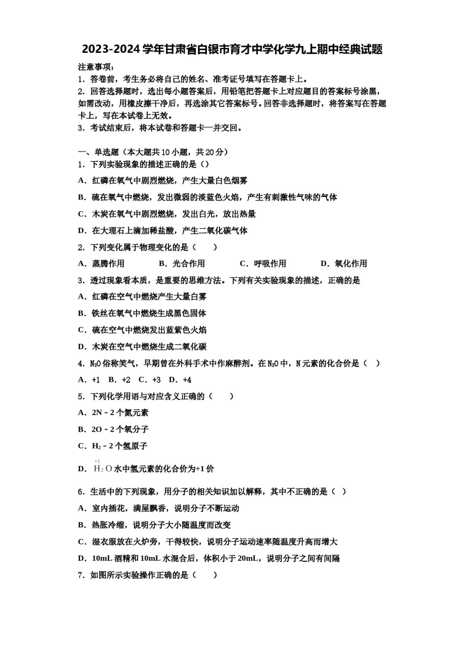 2023-2024学年甘肃省白银市育才中学化学九上期中经典试题含解析.doc_第1页