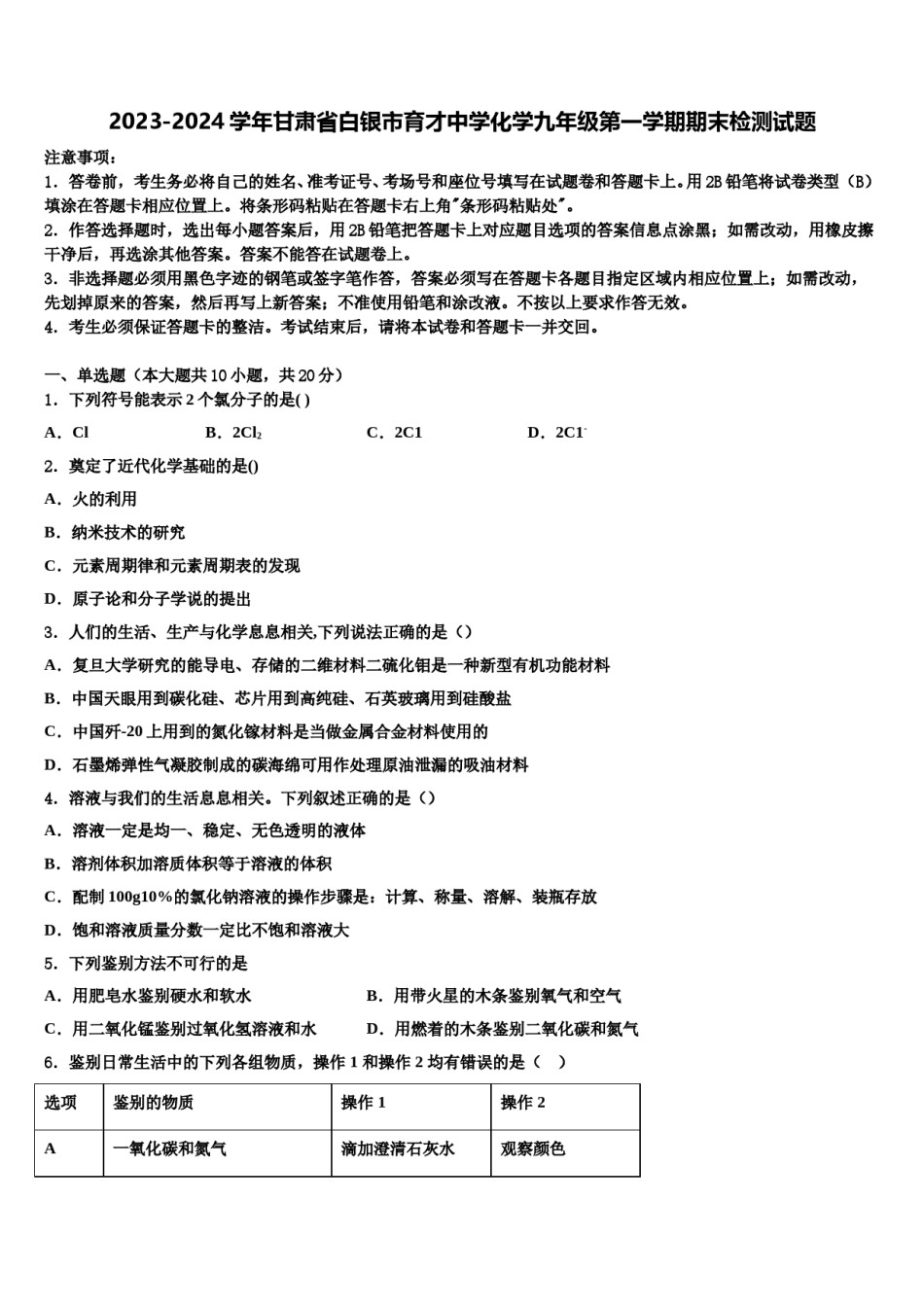 2023-2024学年甘肃省白银市育才中学化学九年级第一学期期末检测试题含解析.doc_第1页