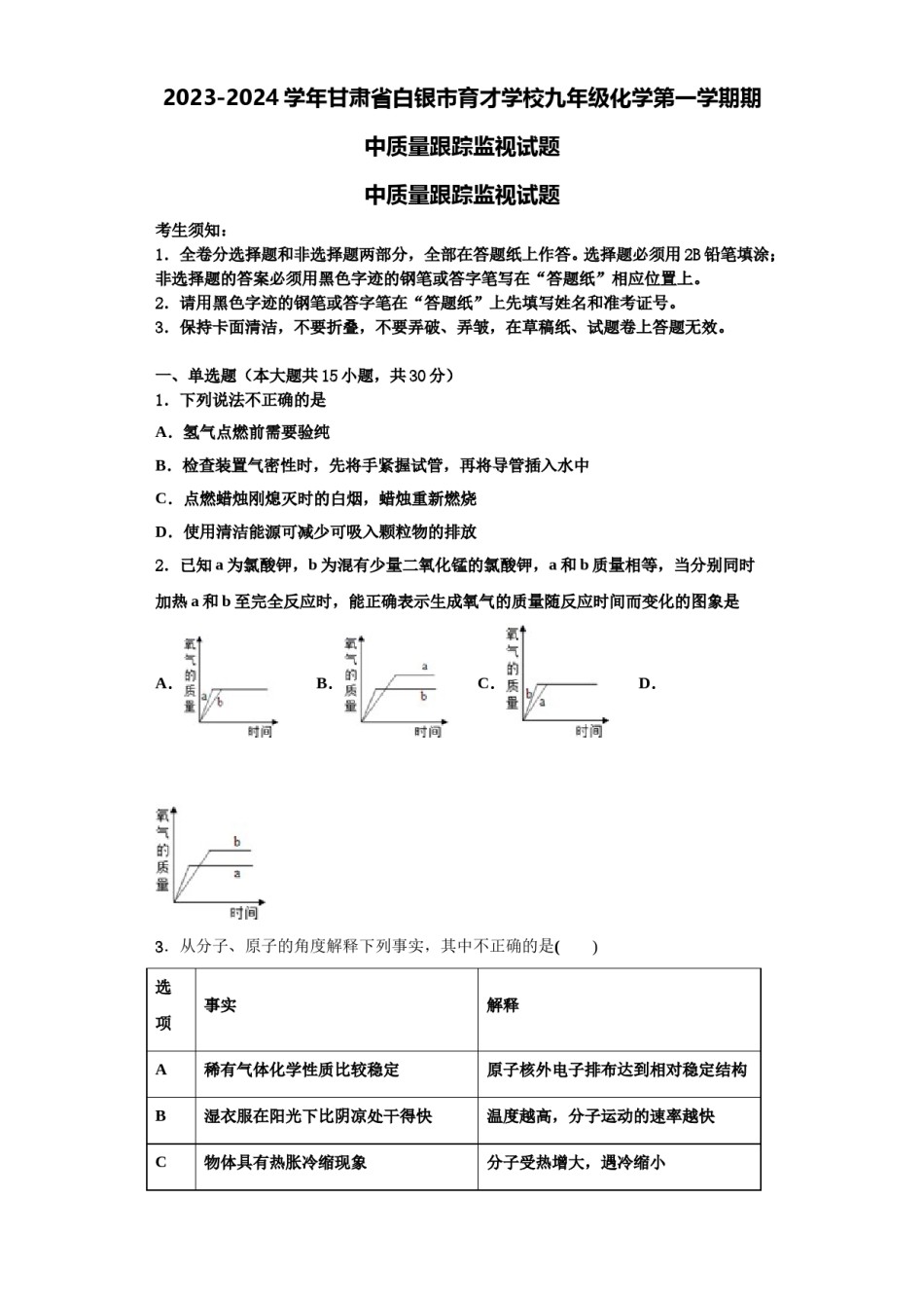 2023-2024学年甘肃省白银市育才学校九年级化学第一学期期中质量跟踪监视试题含解析.doc_第1页