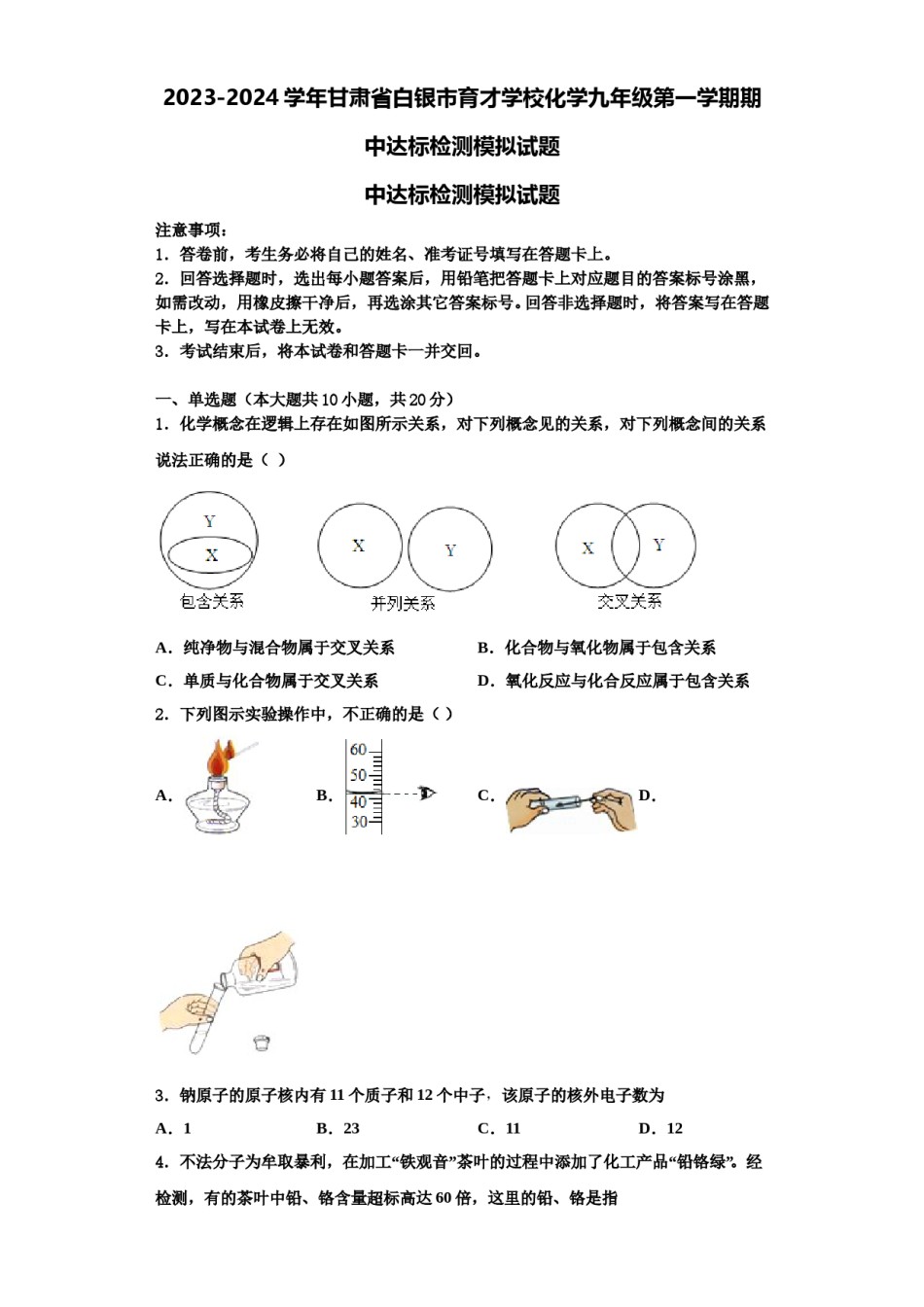 2023-2024学年甘肃省白银市育才学校化学九年级第一学期期中达标检测模拟试题含解析.doc_第1页