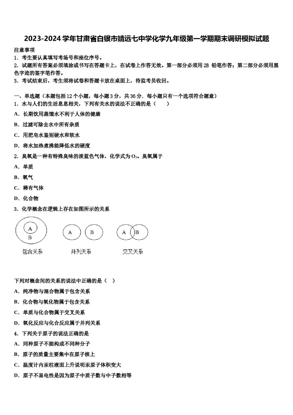 2023-2024学年甘肃省白银市靖远七中学化学九年级第一学期期末调研模拟试题含解析.doc_第1页
