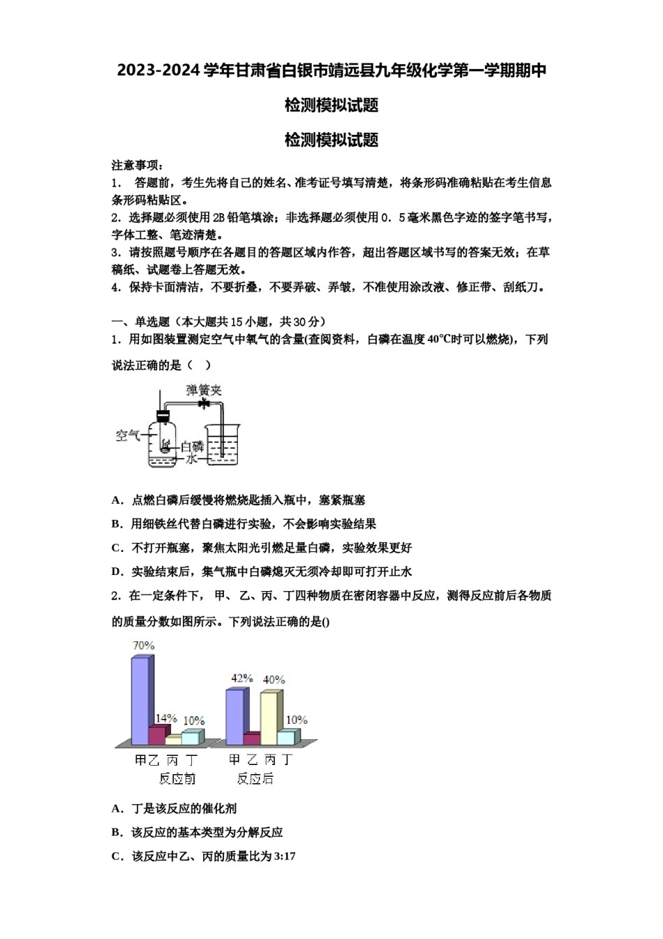 2023-2024学年甘肃省白银市靖远县九年级化学第一学期期中检测模拟试题含解析.doc_第1页