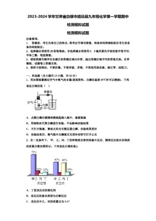 2023-2024学年甘肃省白银市靖远县九年级化学第一学期期中检测模拟试题含解析.doc