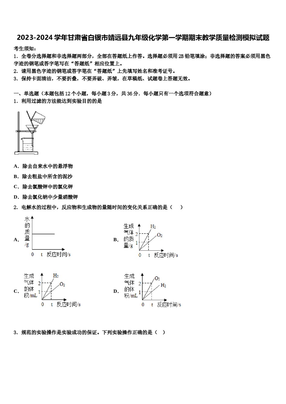 2023-2024学年甘肃省白银市靖远县九年级化学第一学期期末教学质量检测模拟试题含解析.doc_第1页