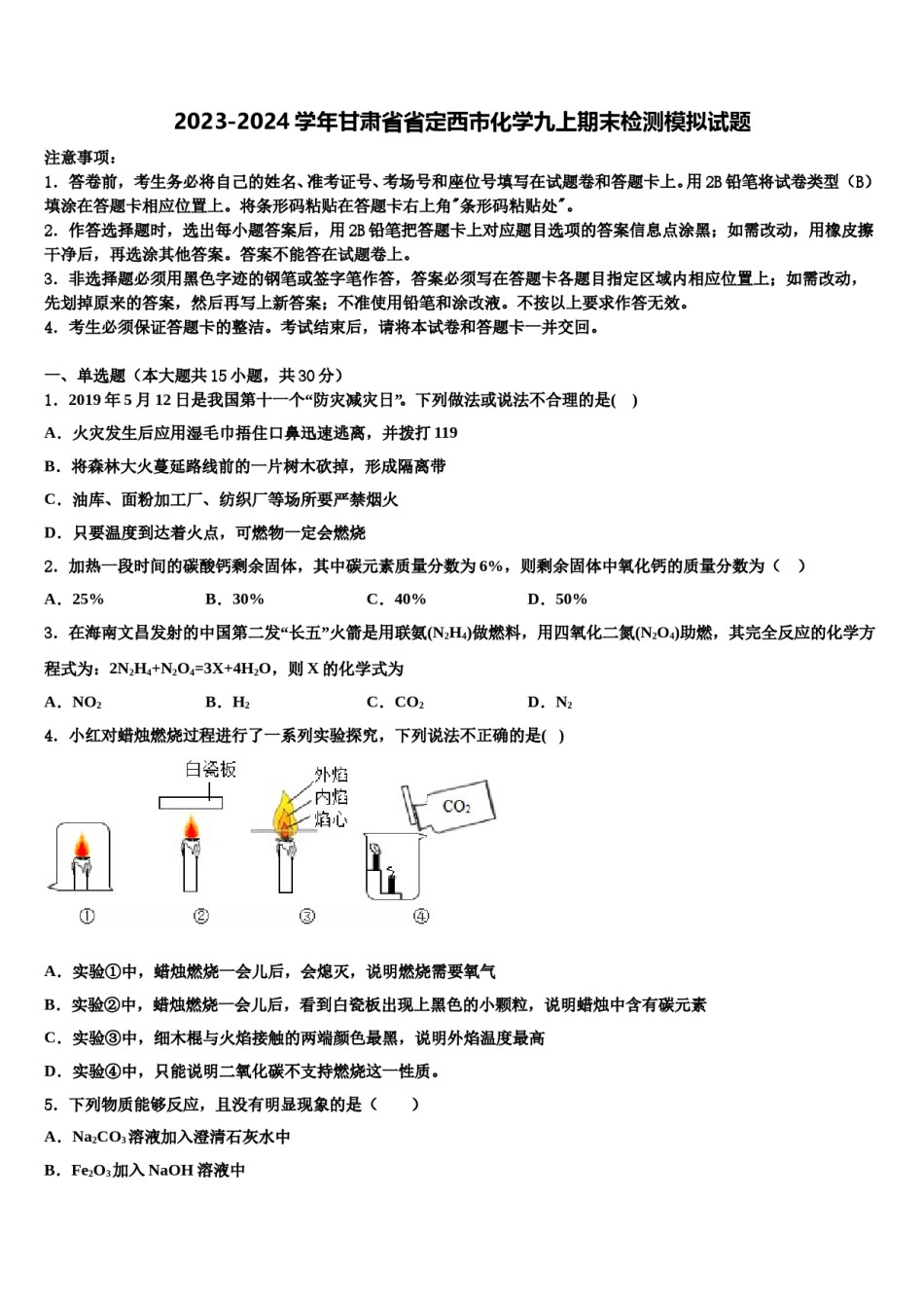 2023-2024学年甘肃省省定西市化学九上期末检测模拟试题含解析.doc_第1页