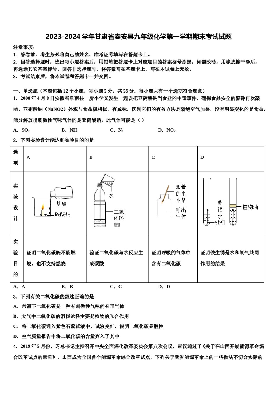 2023-2024学年甘肃省秦安县九年级化学第一学期期末考试试题含解析.doc_第1页