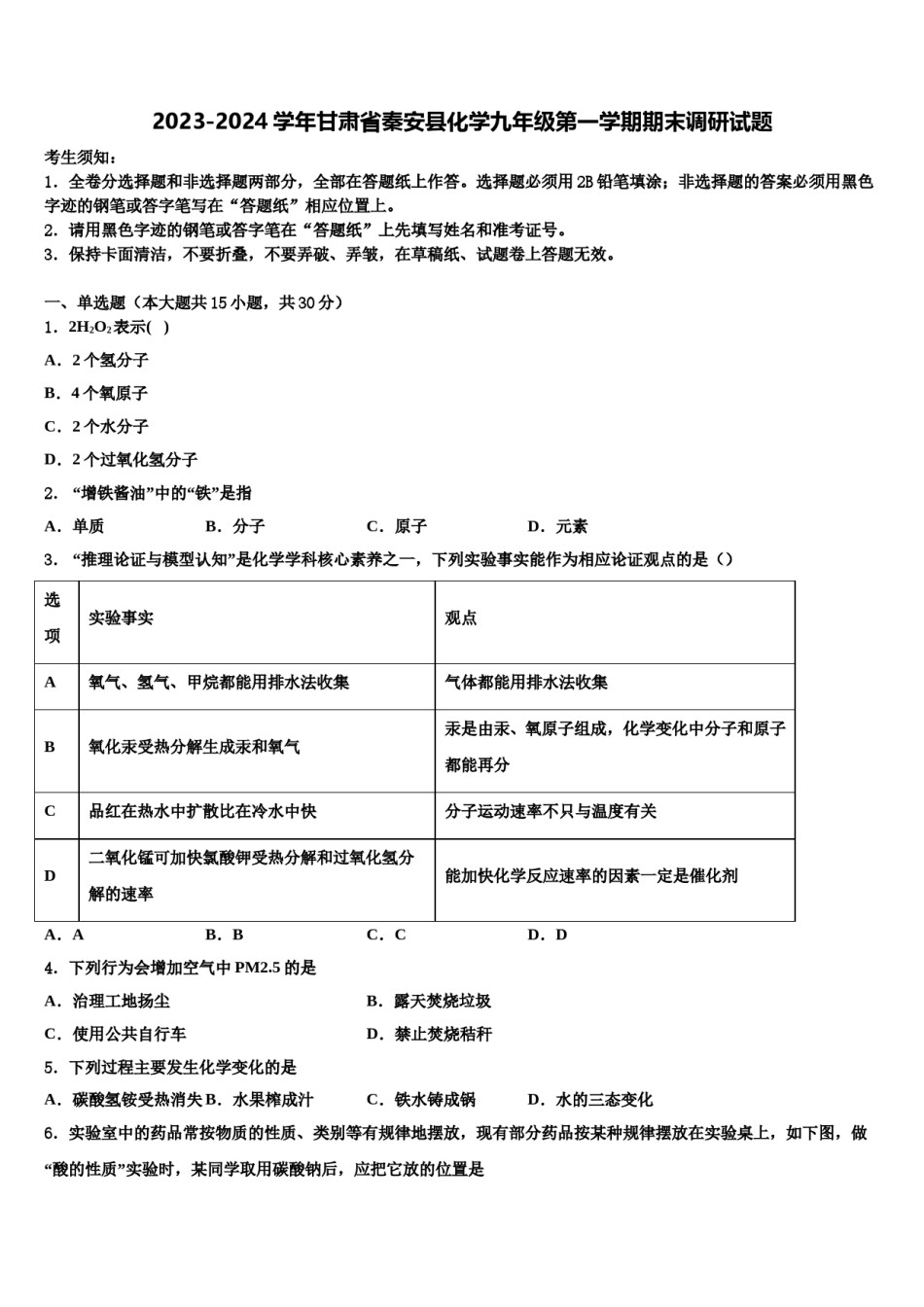 2023-2024学年甘肃省秦安县化学九年级第一学期期末调研试题含解析.doc_第1页
