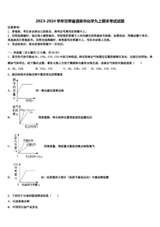 2023-2024学年甘肃省酒泉市化学九上期末考试试题含解析.doc
