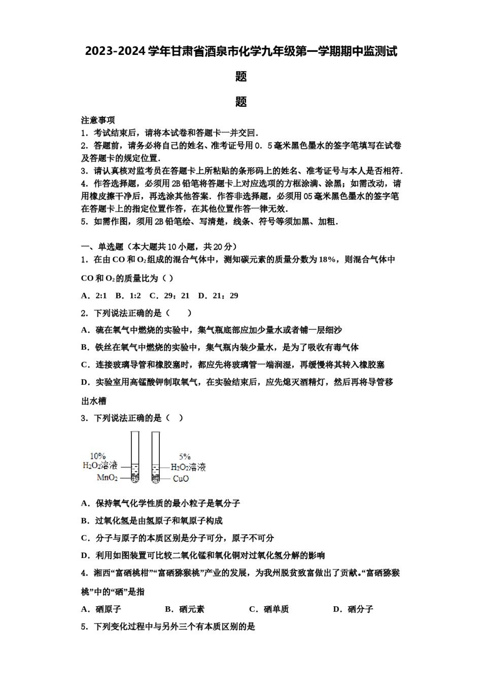 2023-2024学年甘肃省酒泉市化学九年级第一学期期中监测试题含解析.doc_第1页