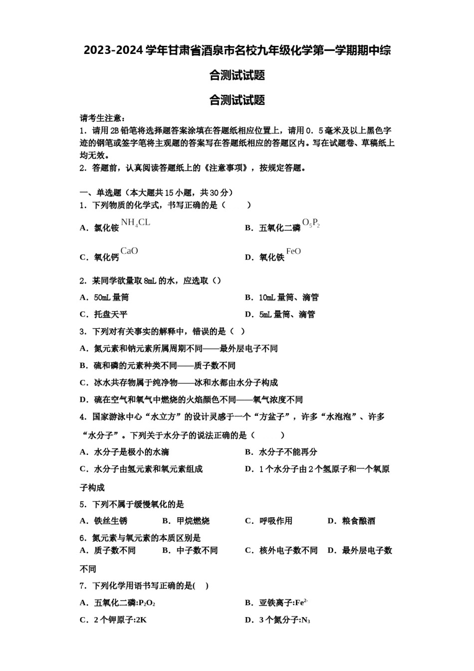 2023-2024学年甘肃省酒泉市名校九年级化学第一学期期中综合测试试题含解析.doc_第1页