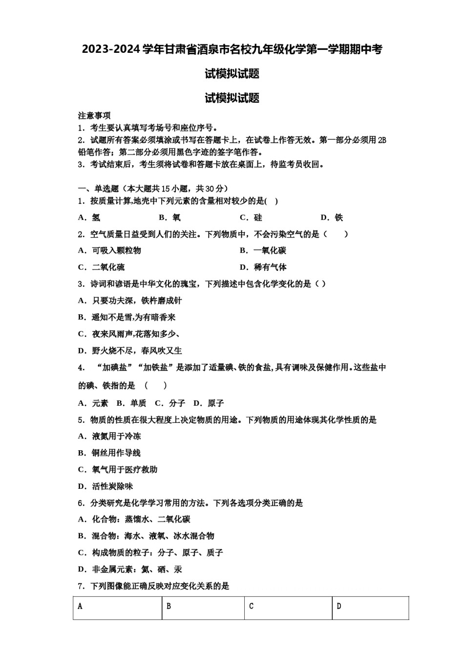 2023-2024学年甘肃省酒泉市名校九年级化学第一学期期中考试模拟试题含解析.doc_第1页