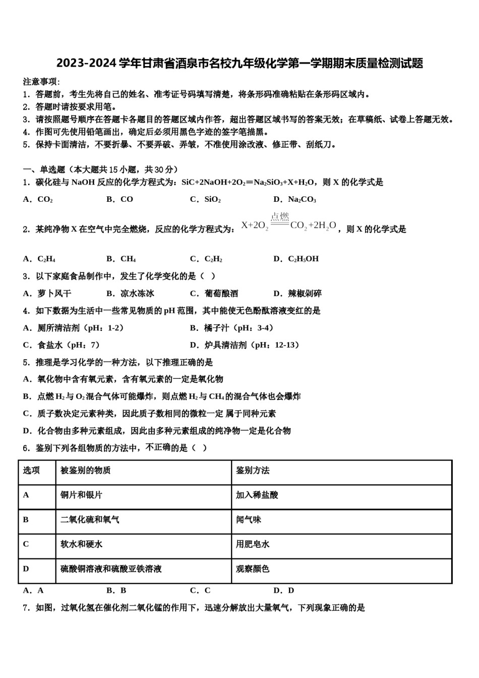 2023-2024学年甘肃省酒泉市名校九年级化学第一学期期末质量检测试题含解析.doc_第1页